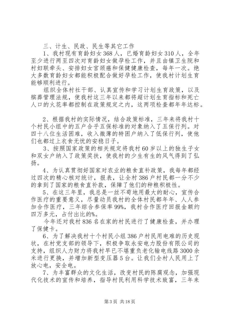 XX年村委会主任的述职报告_第3页