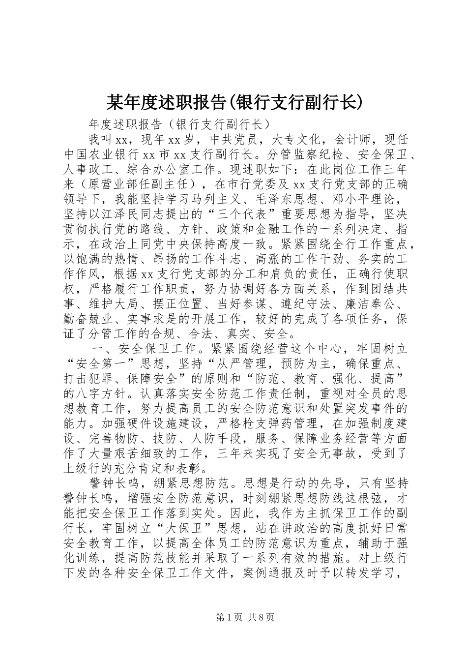 某年度述职报告(银行支行副行长)_第1页