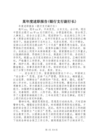 某年度述职报告(银行支行副行长)