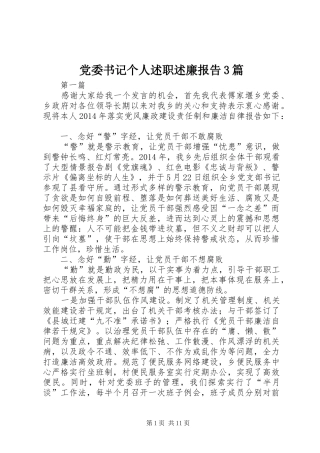 党委书记个人述职述廉报告3篇