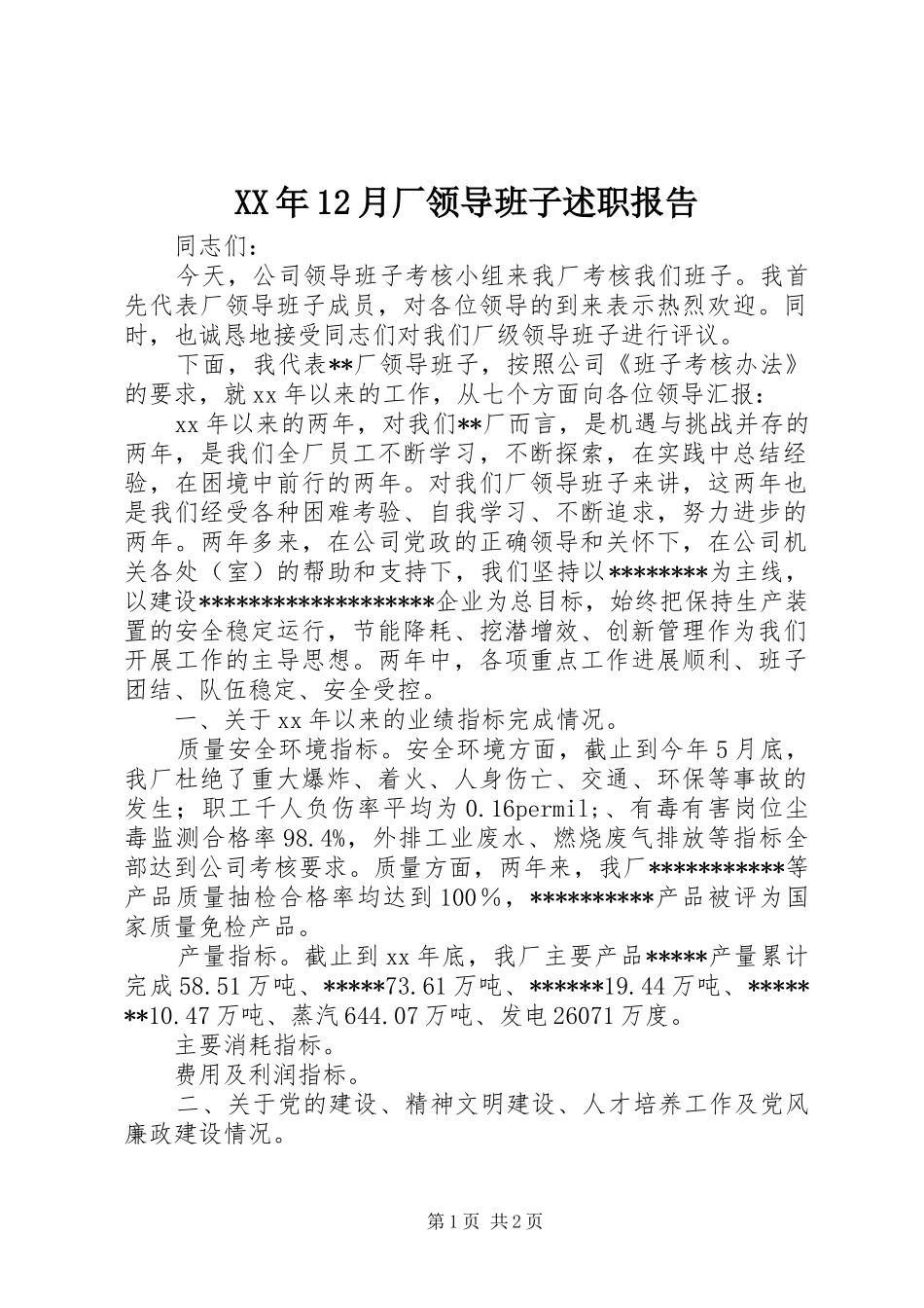 XX年12月厂领导班子述职报告_第1页