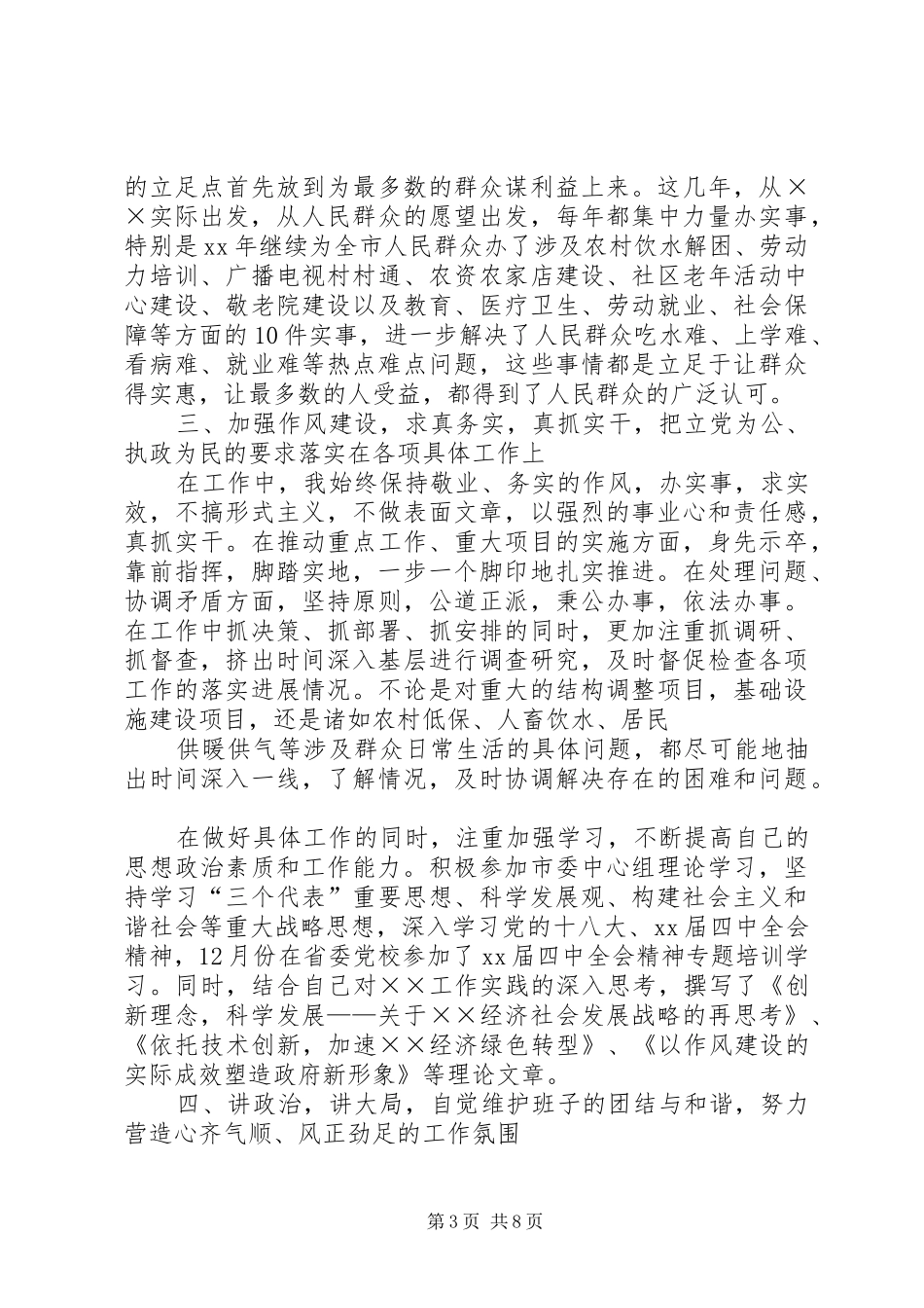 20XX年市领导述职述廉报告_第3页