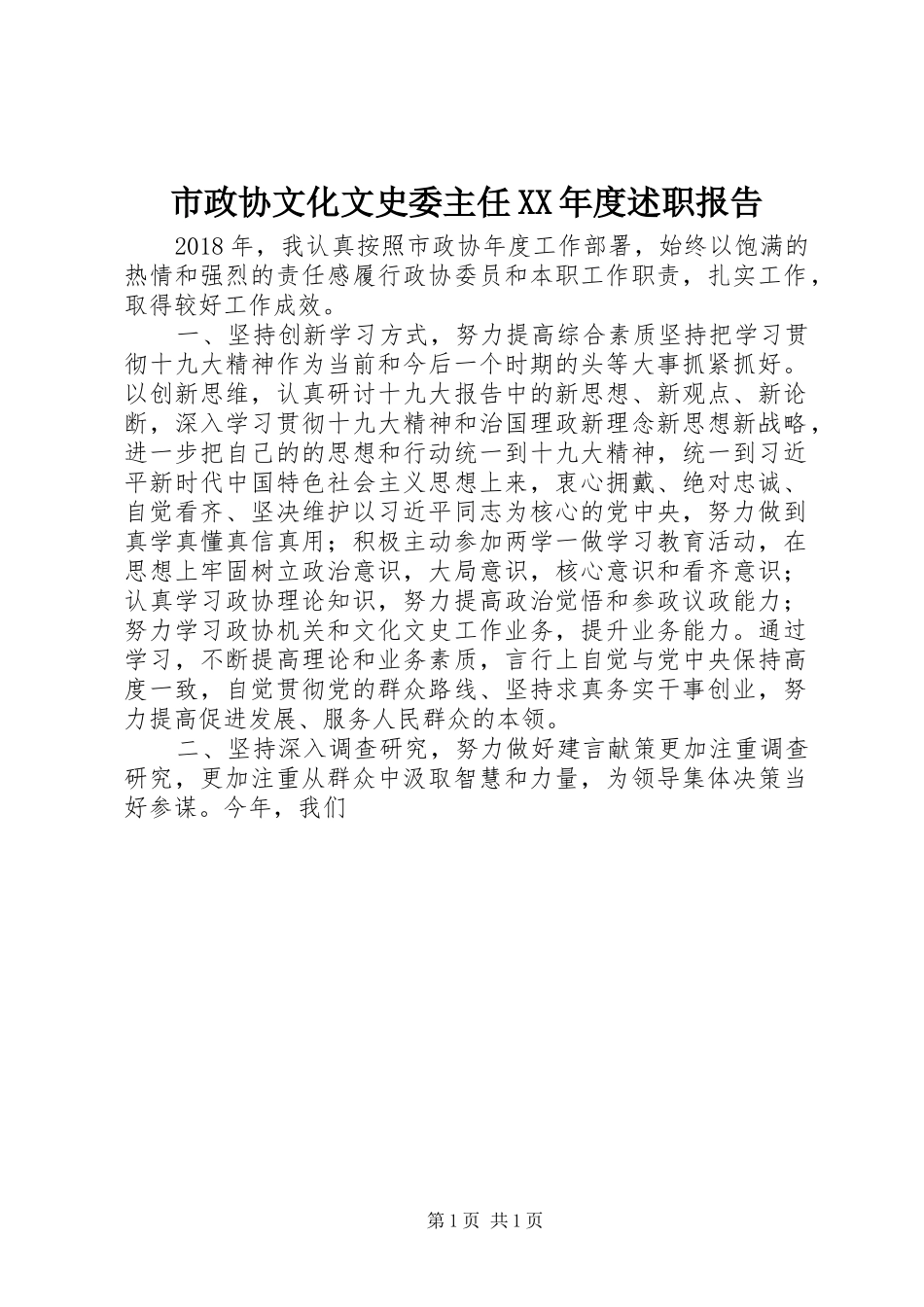 市政协文化文史委主任XX年度述职报告_第1页