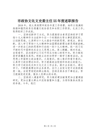 市政协文化文史委主任XX年度述职报告