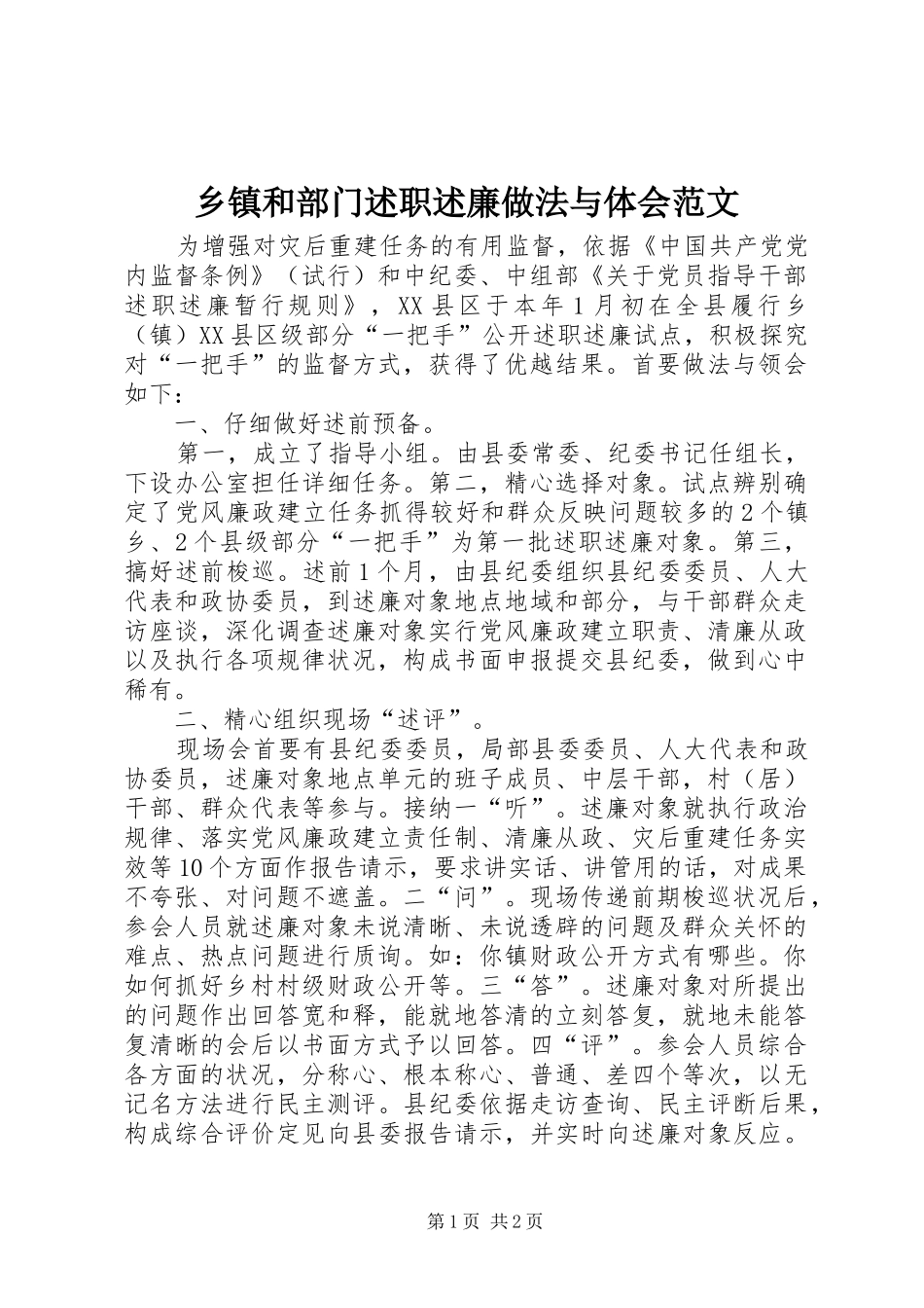 乡镇和部门述职述廉做法与体会范文_第1页