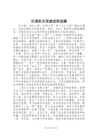 区委机关党建述职述廉