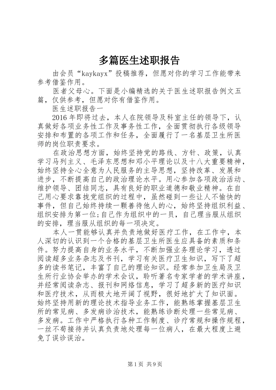 多篇医生述职报告_第1页