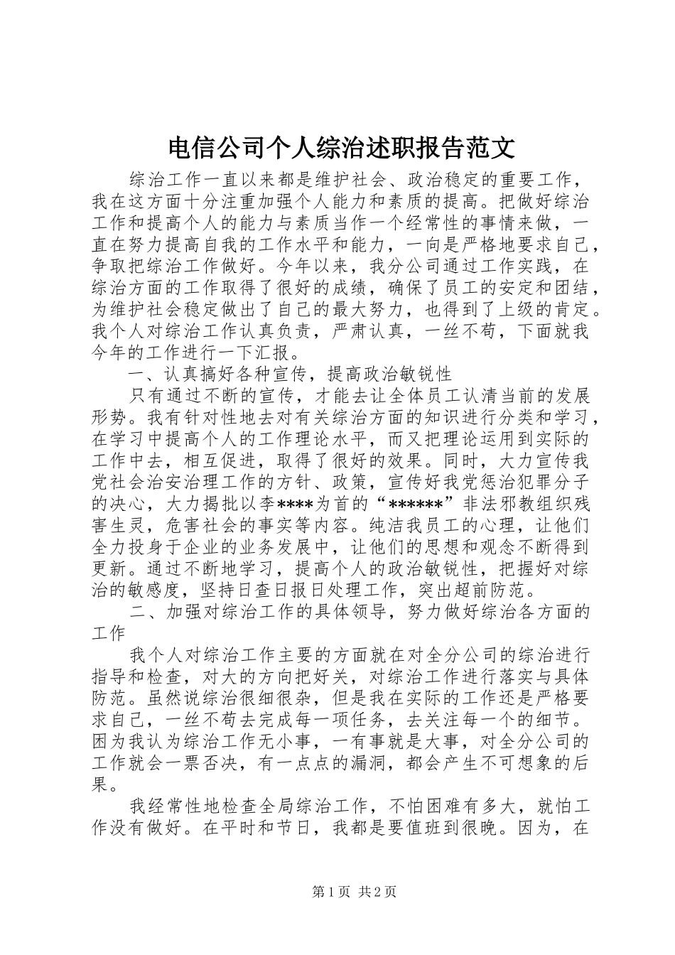 电信公司个人综治述职报告范文_第1页