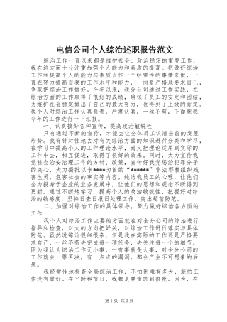 电信公司个人综治述职报告范文