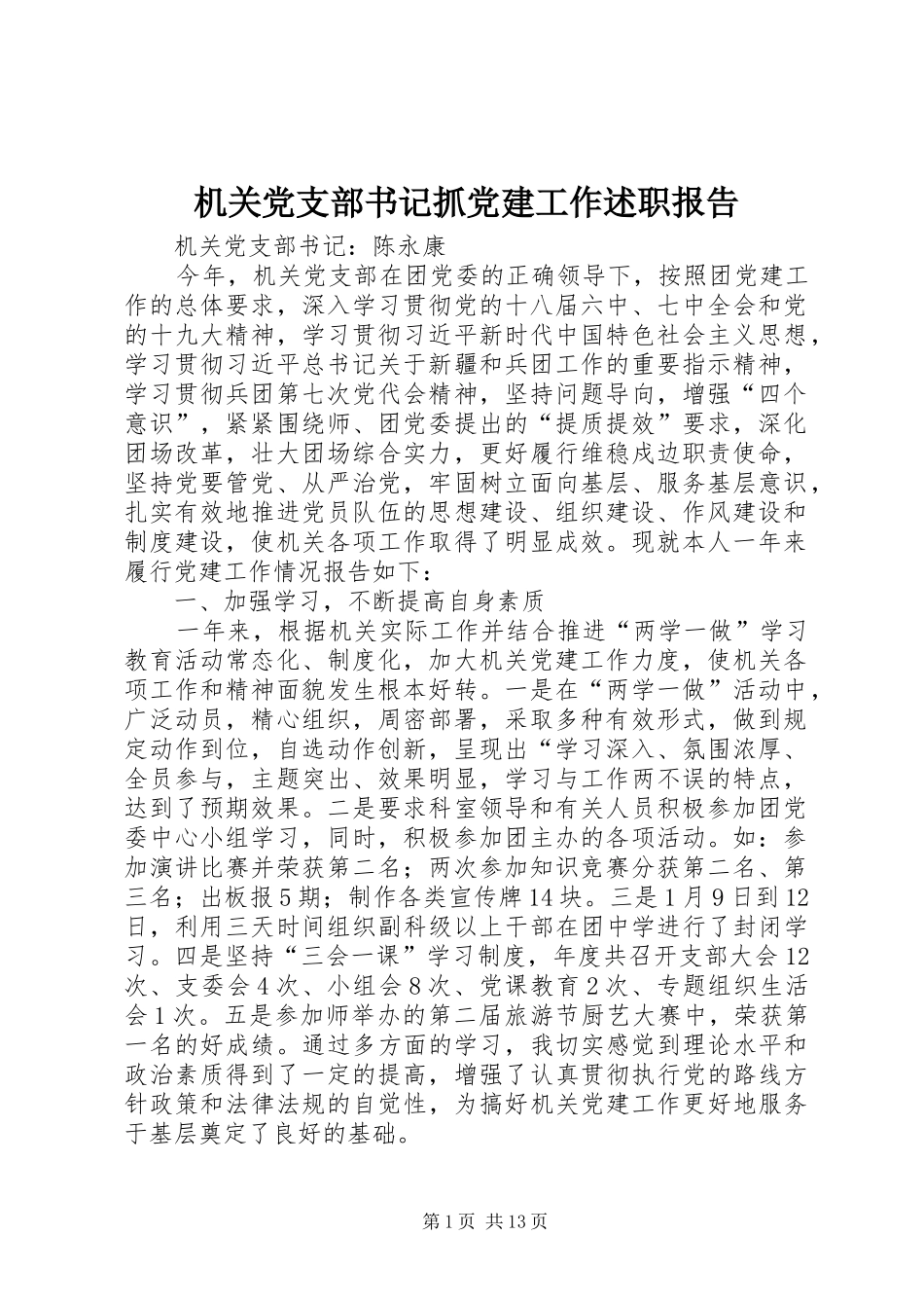 机关党支部书记抓党建工作述职报告_第1页