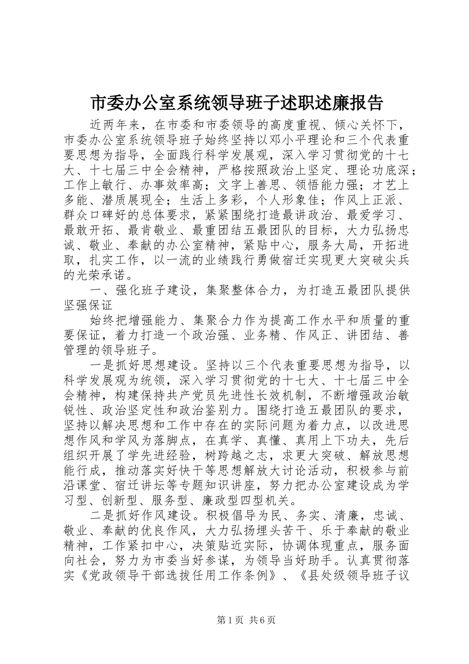 市委办公室系统领导班子述职述廉报告_第1页