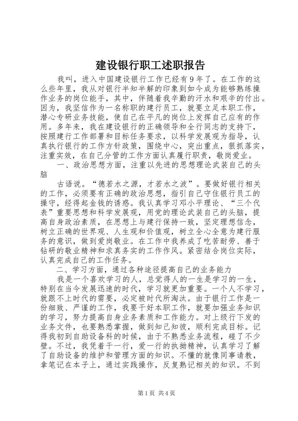 建设银行职工述职报告_第1页