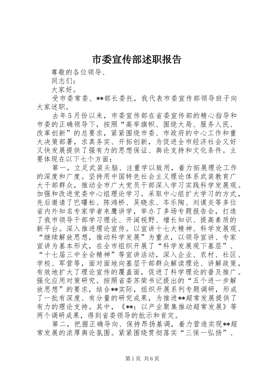 市委宣传部述职报告_第1页