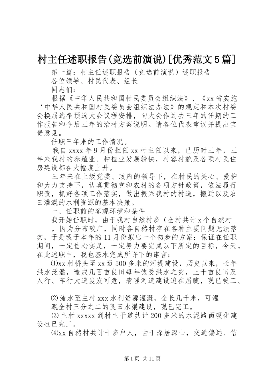 村主任述职报告(竞选前演说)[优秀范文5篇]_第1页