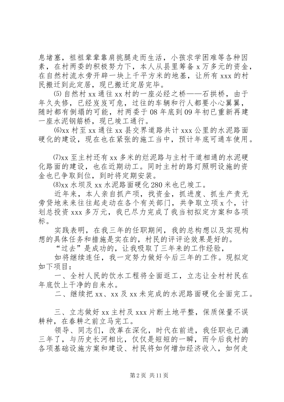 村主任述职报告(竞选前演说)[优秀范文5篇]_第2页