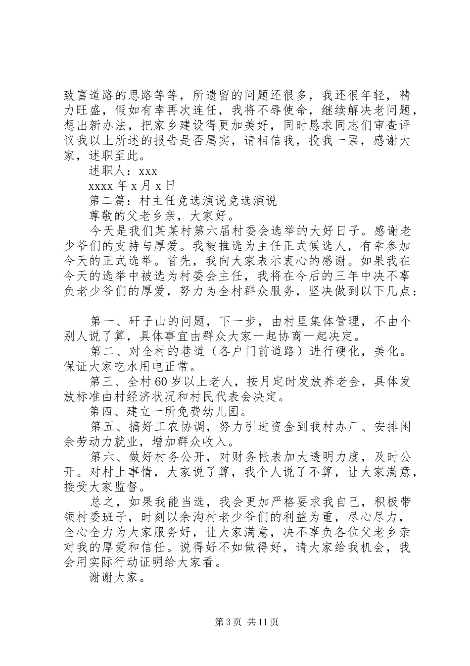 村主任述职报告(竞选前演说)[优秀范文5篇]_第3页