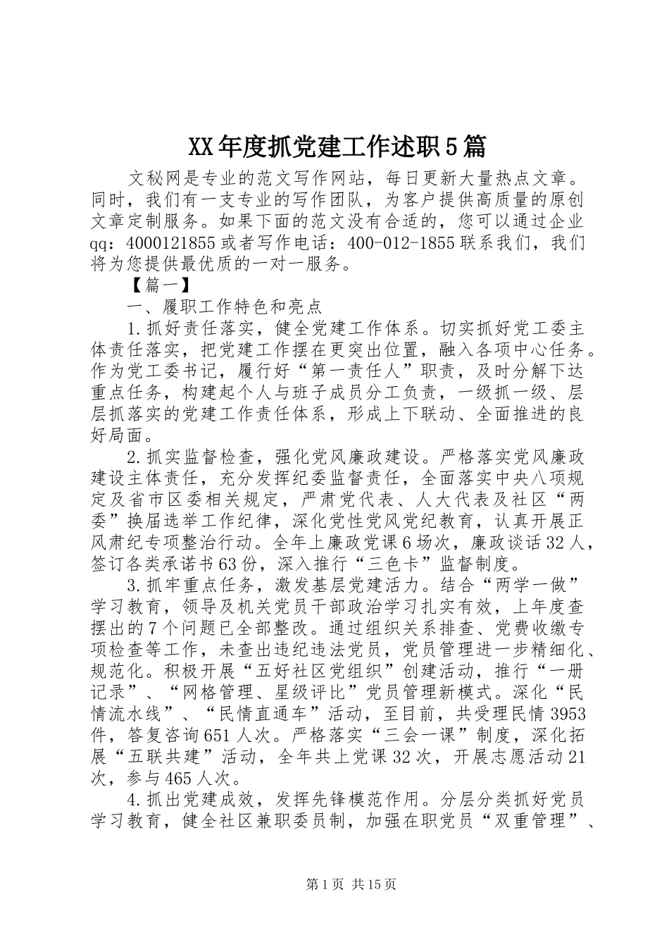 XX年度抓党建工作述职5篇_第1页
