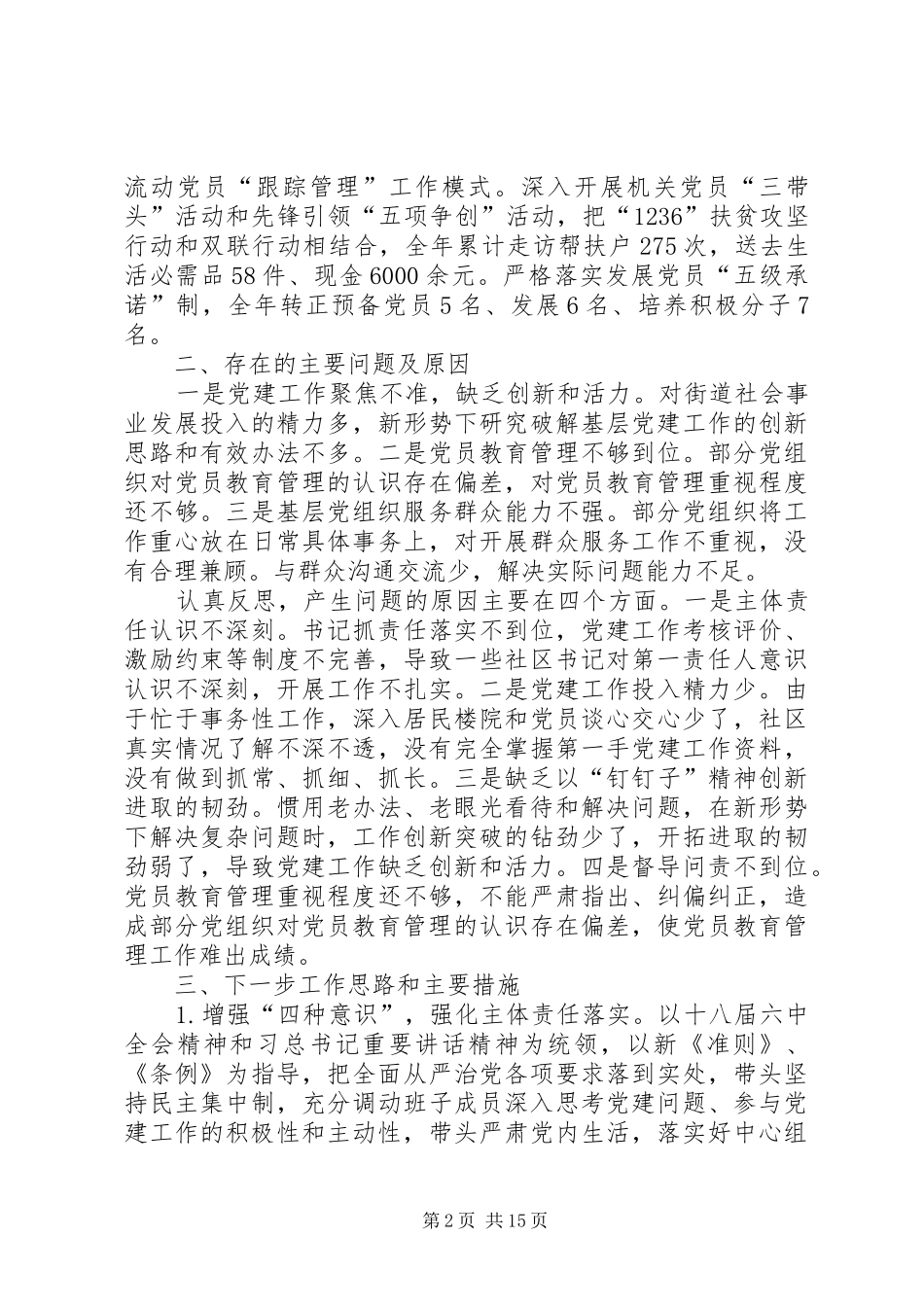 XX年度抓党建工作述职5篇_第2页