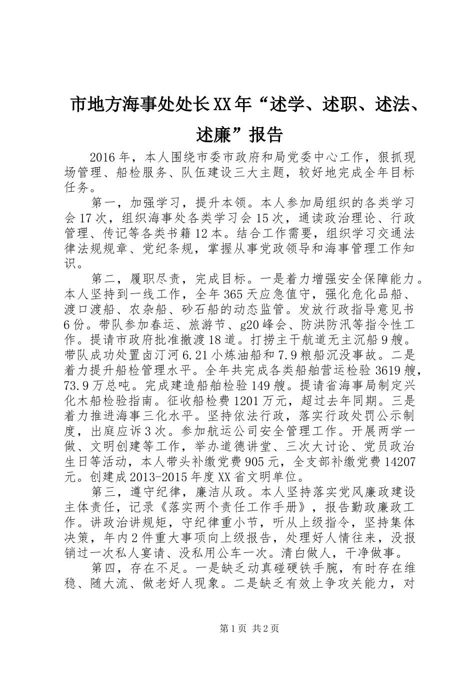 市地方海事处处长XX年“述学、述职、述法、述廉”报告_第1页