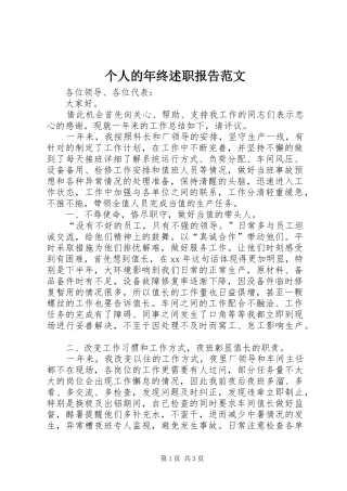 个人的年终述职报告范文
