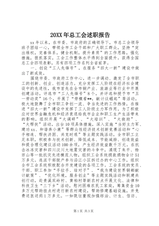 20XX年总工会述职报告