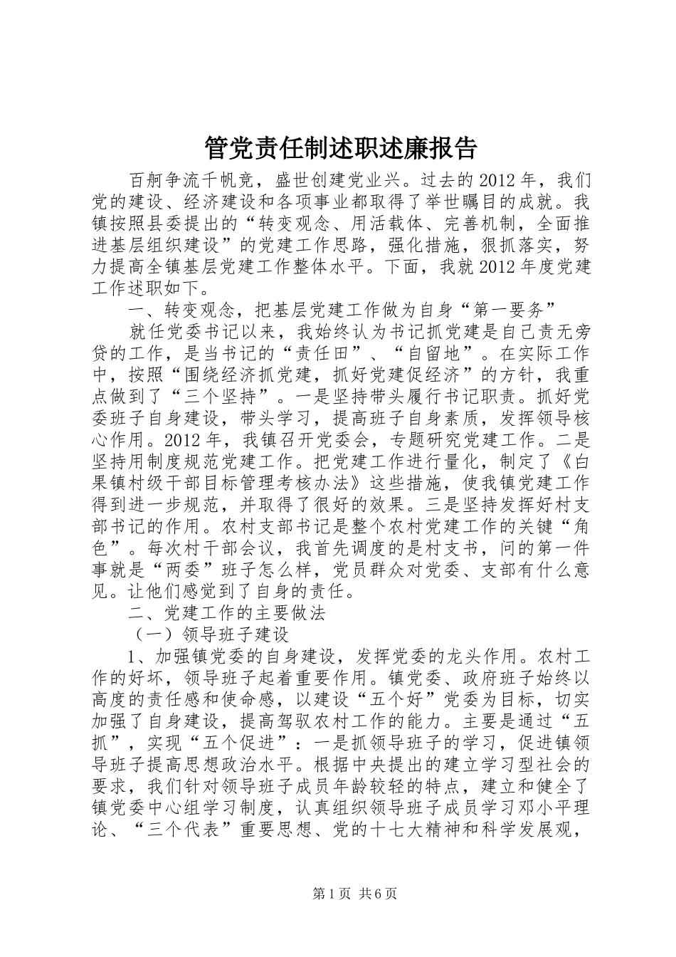 管党责任制述职述廉报告_第1页