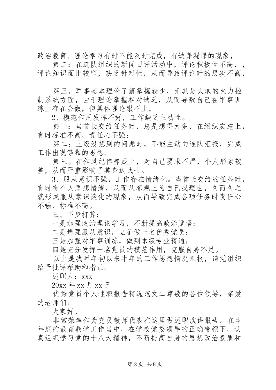 关于优秀党员个人述职报告精选范文三篇_第2页