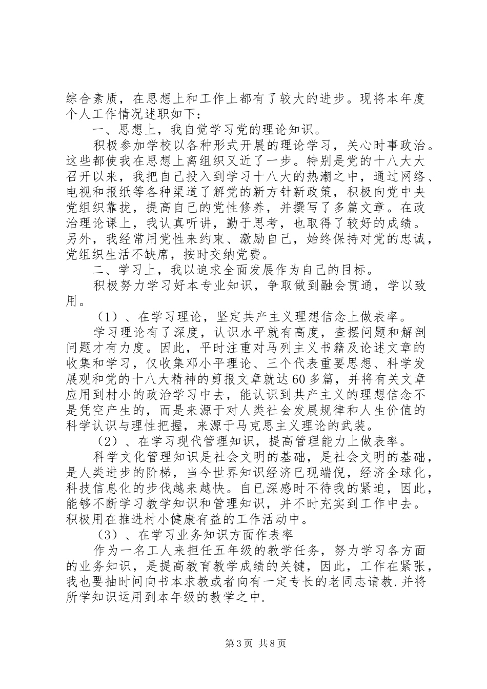 关于优秀党员个人述职报告精选范文三篇_第3页