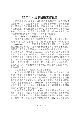 XX年个人述职述廉工作报告