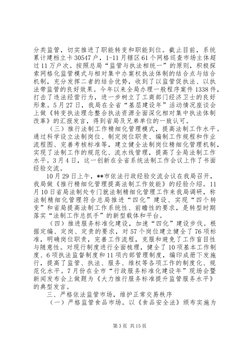 工商局党委述职述廉报告_第3页