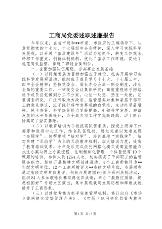 工商局党委述职述廉报告