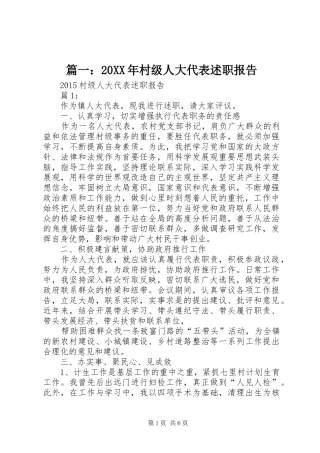 篇一：20XX年村级人大代表述职报告