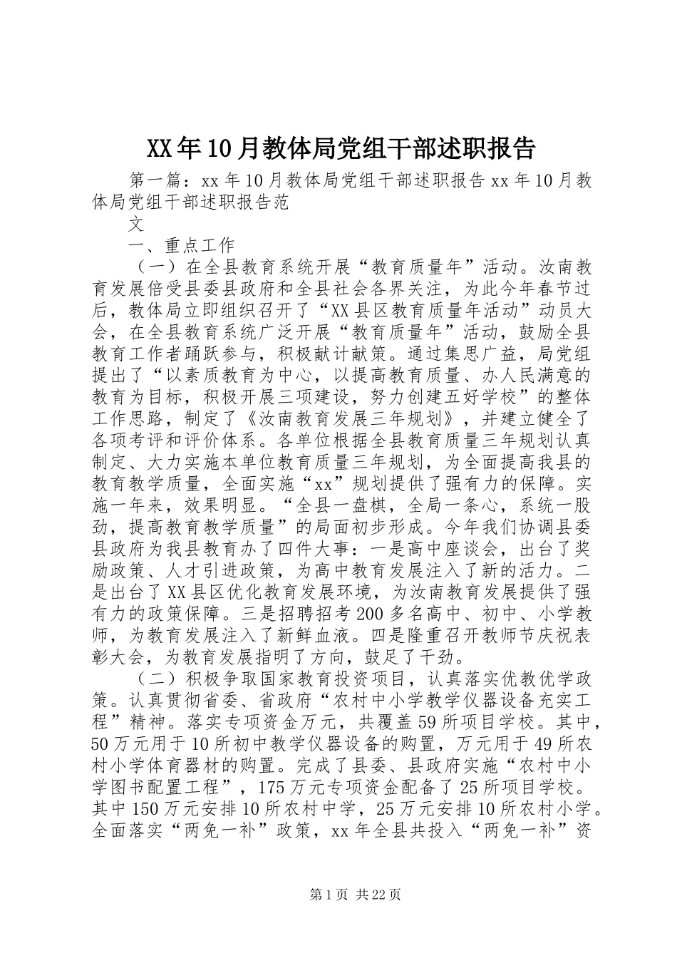 XX年10月教体局党组干部述职报告_第1页