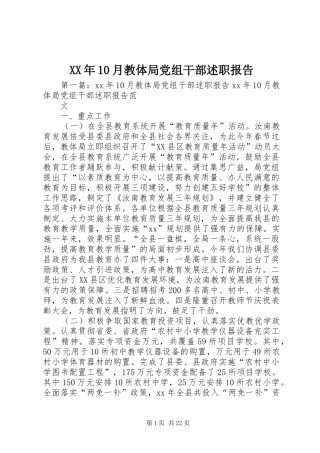 XX年10月教体局党组干部述职报告