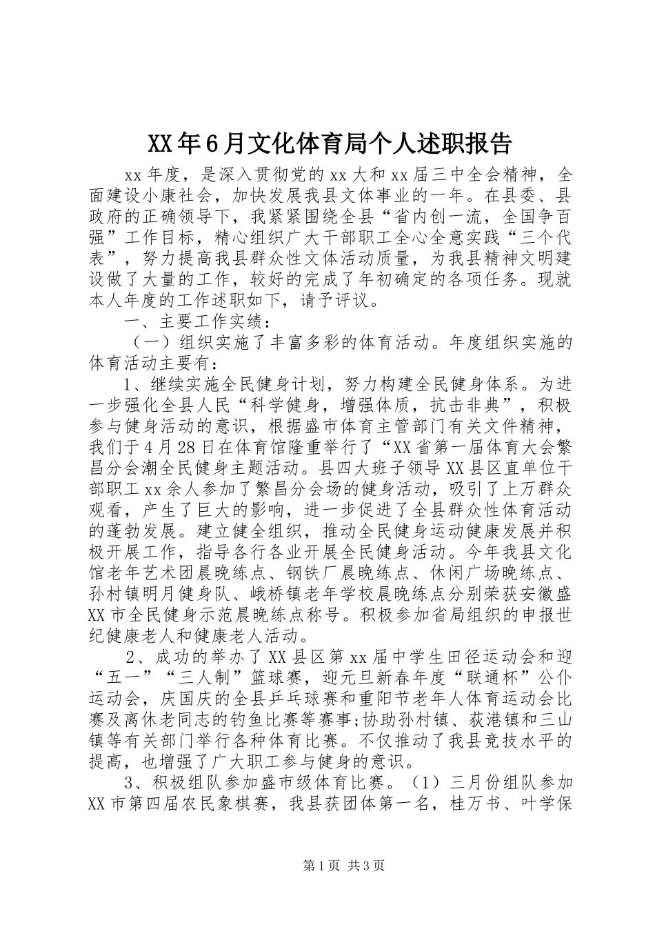 XX年6月文化体育局个人述职报告_第1页