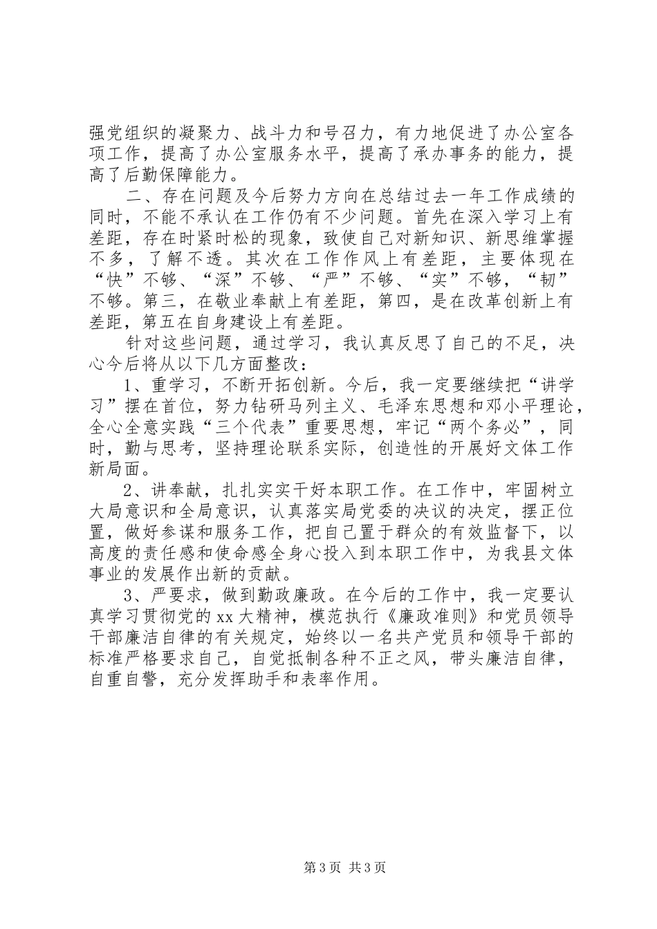 XX年6月文化体育局个人述职报告_第3页