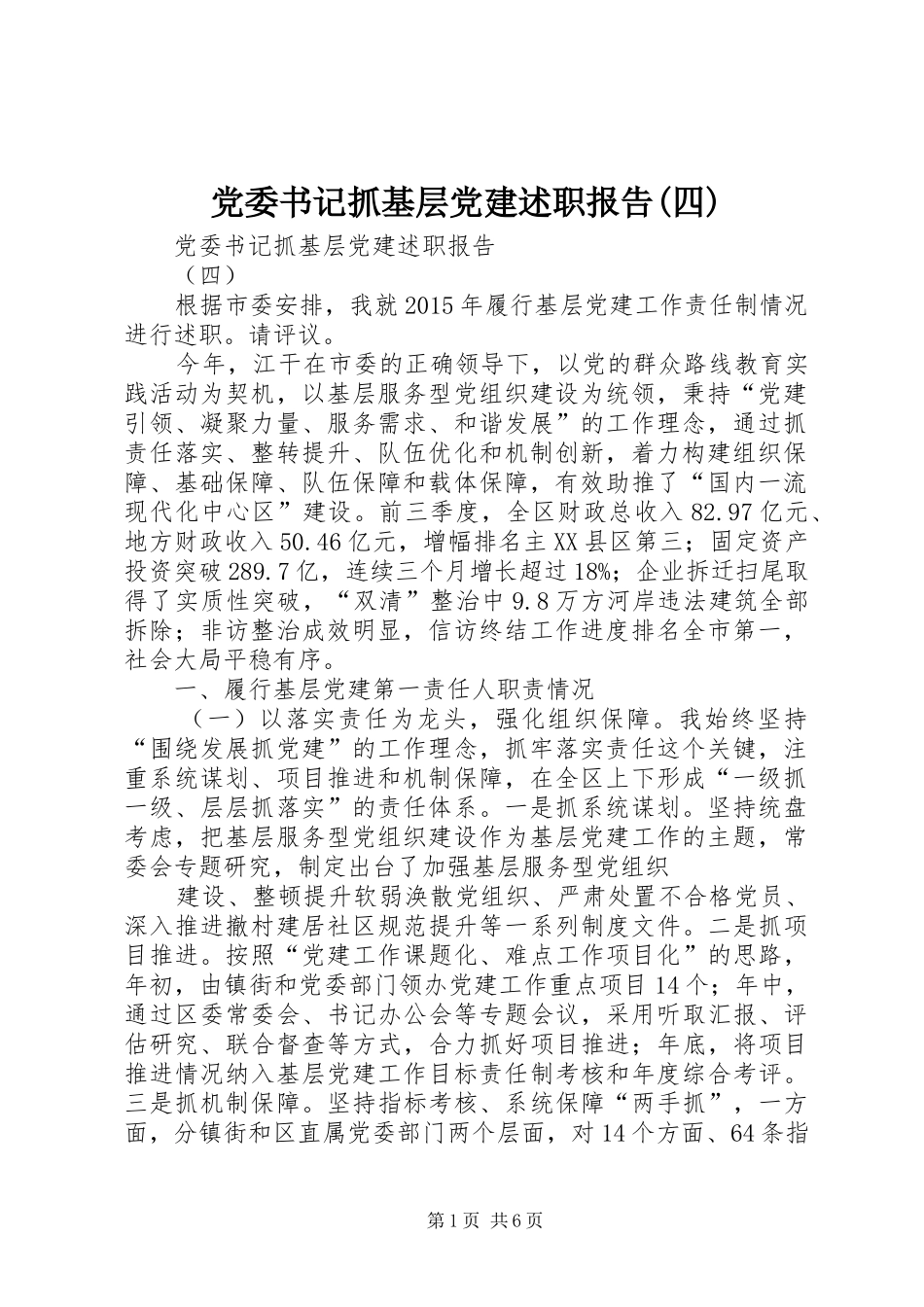 党委书记抓基层党建述职报告(四)_第1页