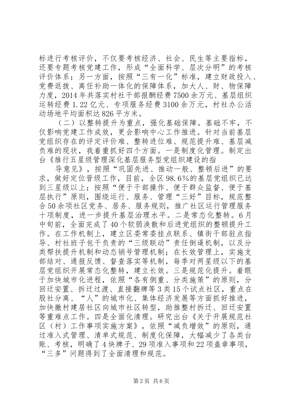 党委书记抓基层党建述职报告(四)_第2页
