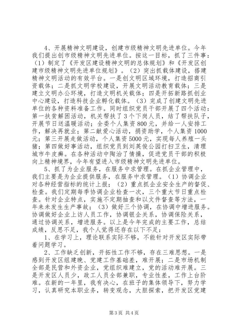 开发区管理委员会副主任述职报告_第3页