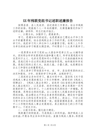 XX年残联党组书记述职述廉报告