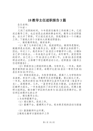 18教导主任述职报告3篇