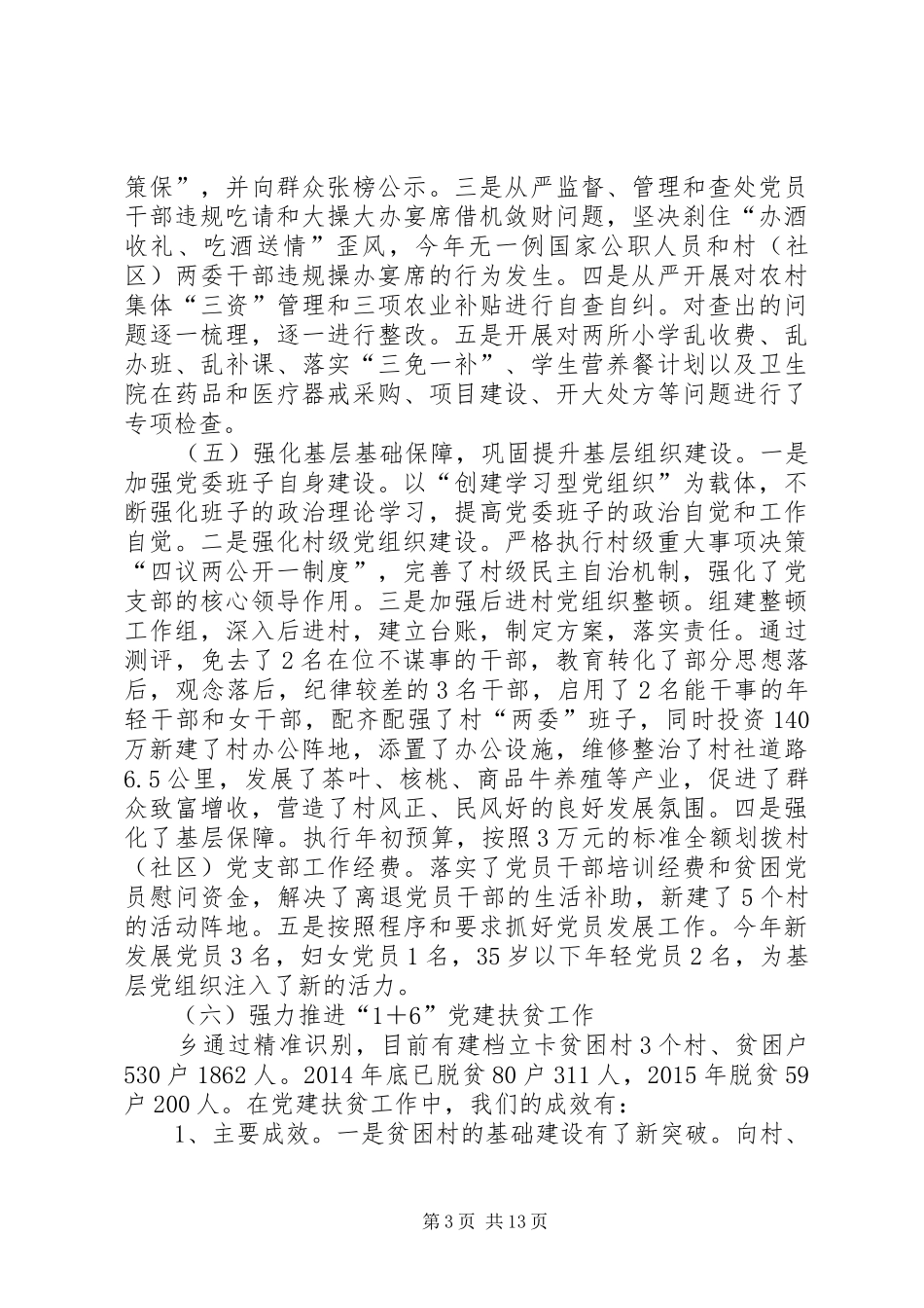 党委书记党建工作个人述职报告_第3页