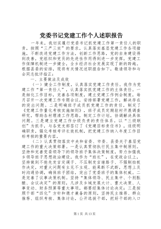 党委书记党建工作个人述职报告