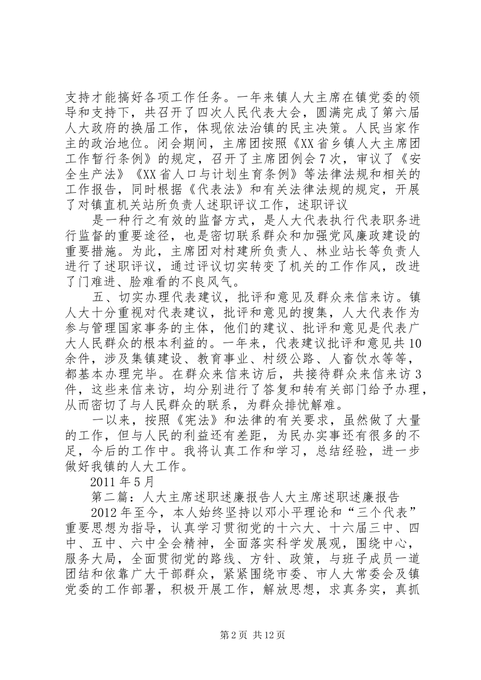 述职述廉报告(人大主席)_第2页