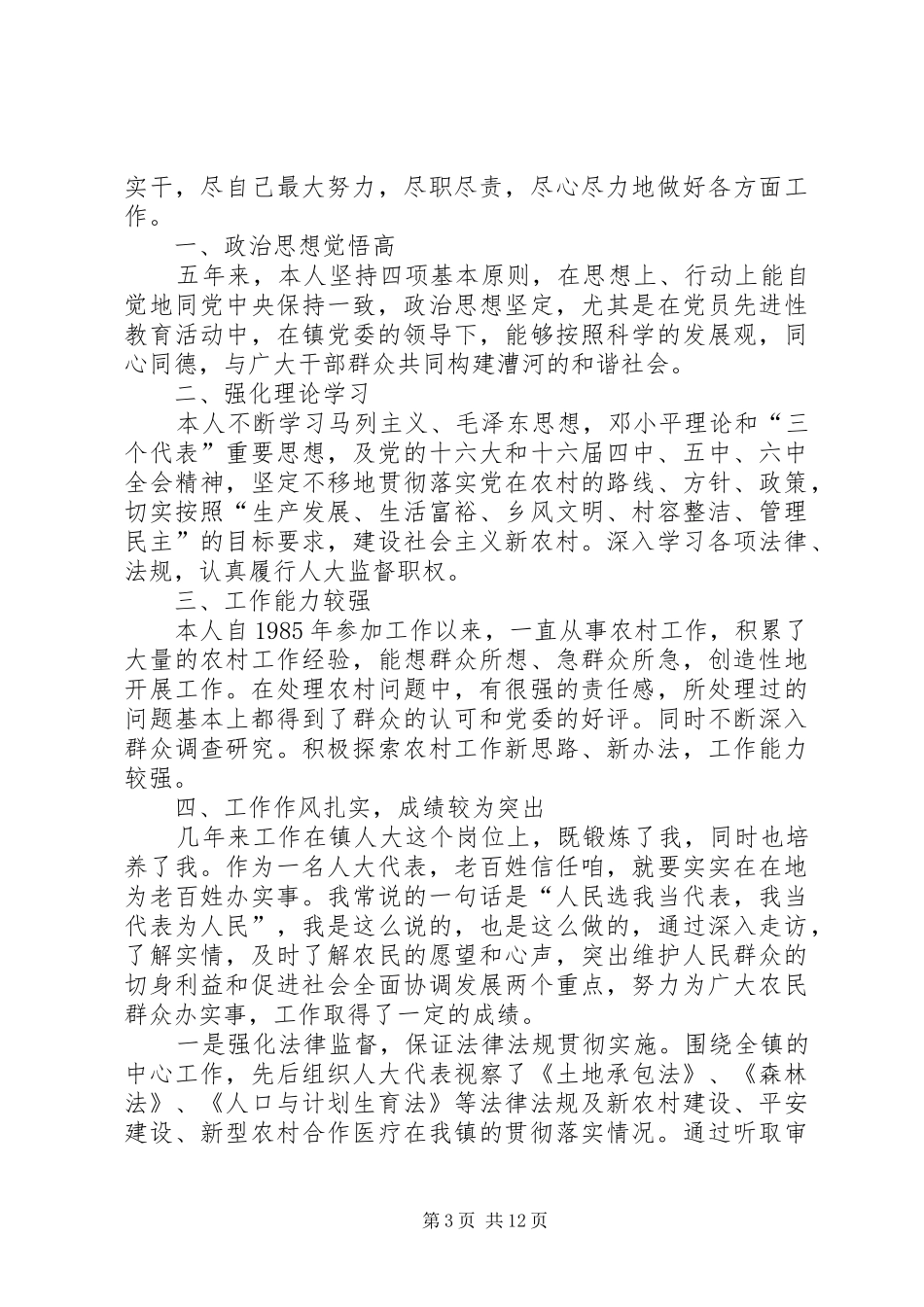 述职述廉报告(人大主席)_第3页