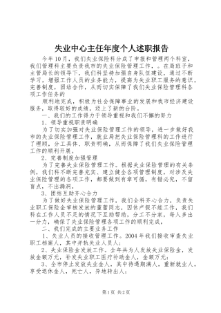 失业中心主任年度个人述职报告