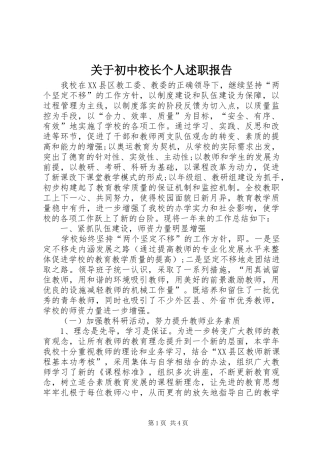 关于初中校长个人述职报告