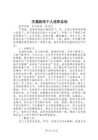 交通副局个人述职总结