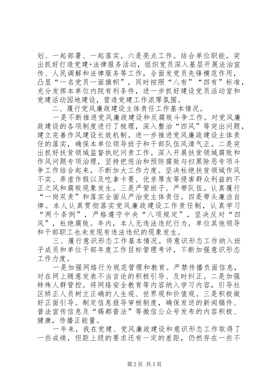基层党建、党风廉政建设和意识形态履职情况述职报告_第2页