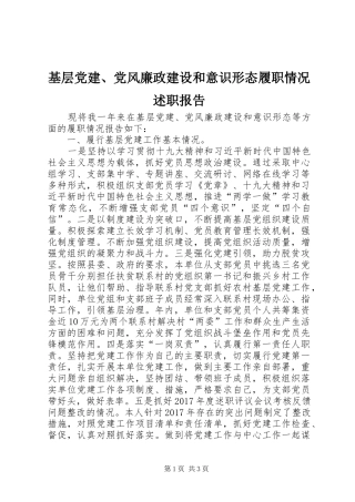 基层党建、党风廉政建设和意识形态履职情况述职报告